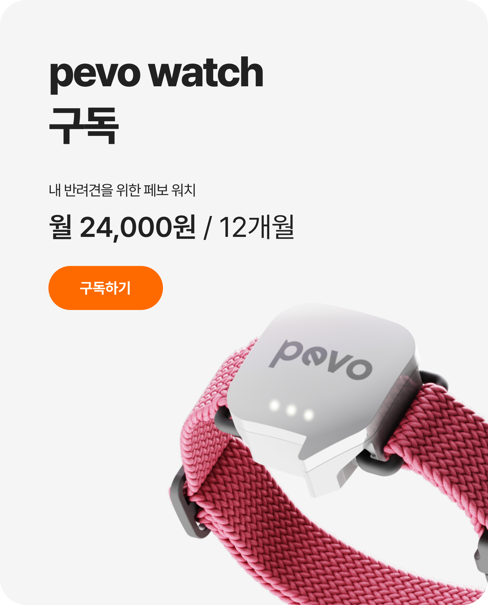 pevo app 나와 아이를 위한 밀착 연결 플랫폼, pevo watch로 수집된 건강데이터를 app으로 실시간 확인